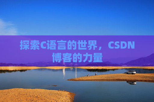 探索C语言的世界，CSDN博客的力量